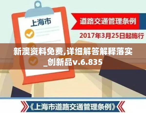 新澳资料免费,详细解答解释落实_创新品v.6.835
