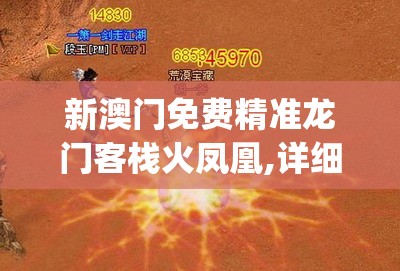 新澳门免费精准龙门客栈火凤凰,详细解读解释落实_P版v.4.83
