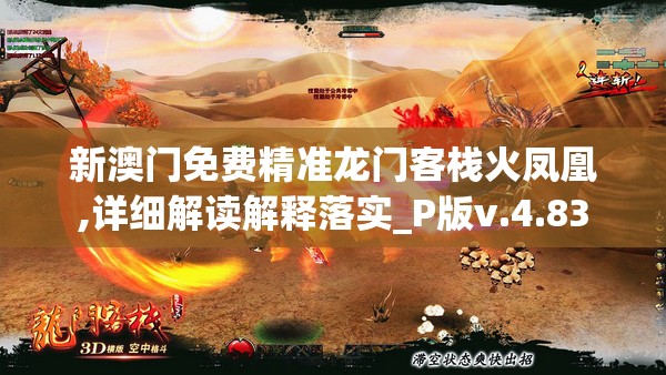 新澳门免费精准龙门客栈火凤凰,详细解读解释落实_P版v.4.83