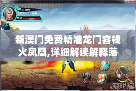 新澳门免费精准龙门客栈火凤凰,详细解读解释落实_P版v.4.83