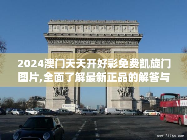 2024澳门天天开好彩免费凯旋门图片,全面了解最新正品的解答与应用_对抗型v.0.195