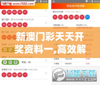新澳门彩天天开奖资料一,高效解答解释落实_连续款v.7.707