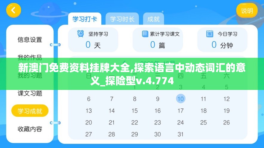 新澳门免费资料挂牌大全,探索语言中动态词汇的意义_探险型v.4.774
