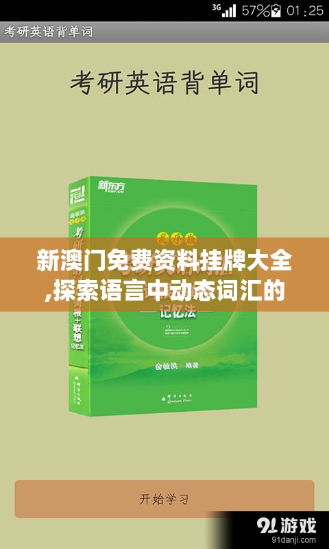 新澳门免费资料挂牌大全,探索语言中动态词汇的意义_探险型v.4.774