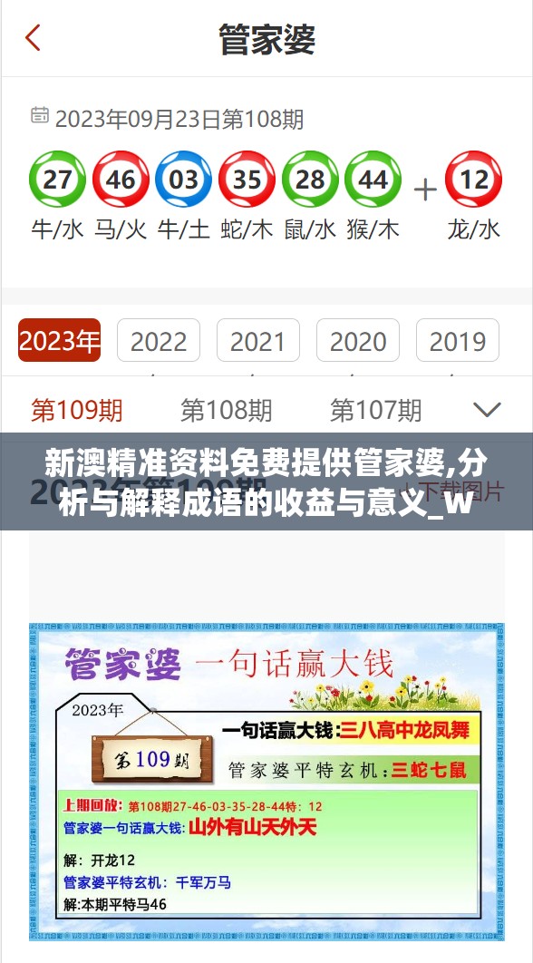 新澳精准资料免费提供管家婆,分析与解释成语的收益与意义_WP款v.2.436