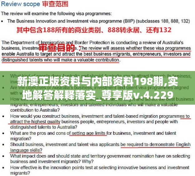 新澳正版资料与内部资料198期,实地解答解释落实_尊享版v.4.229