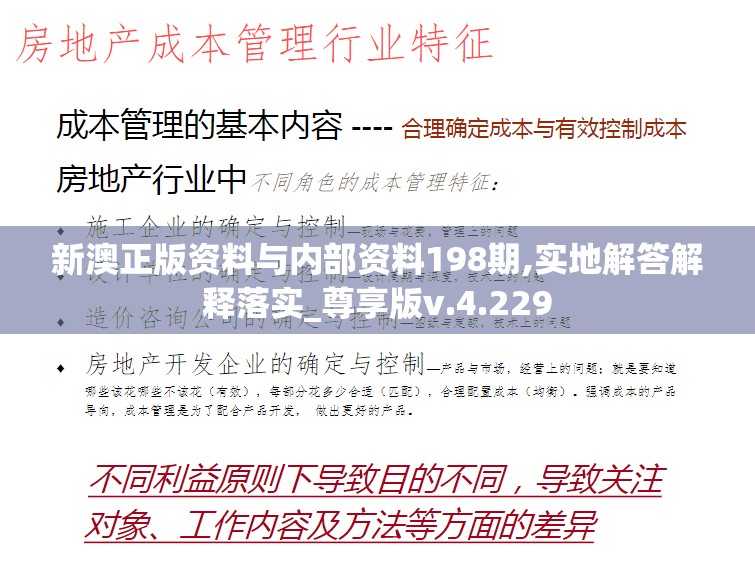 新澳正版资料与内部资料198期,实地解答解释落实_尊享版v.4.229
