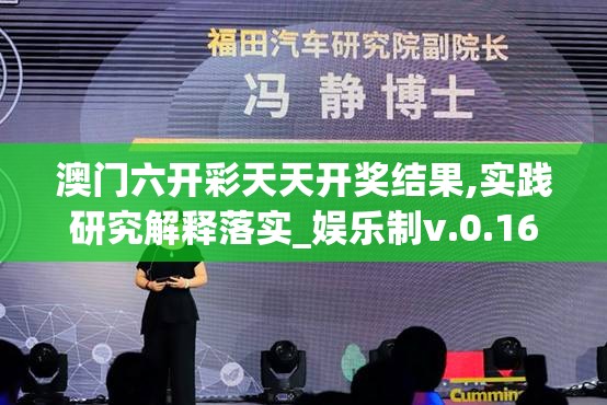 澳门六开彩天天开奖结果,实践研究解释落实_娱乐制v.0.166