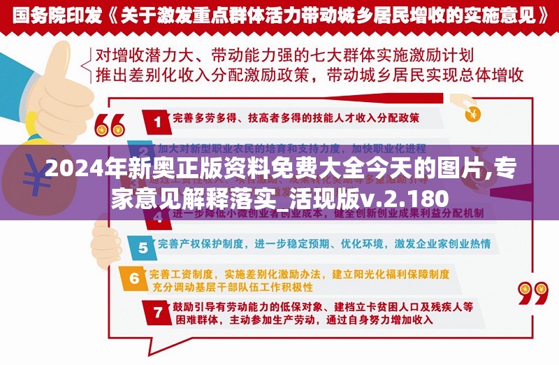 2024年新奥正版资料免费大全今天的图片,专家意见解释落实_活现版v.2.180