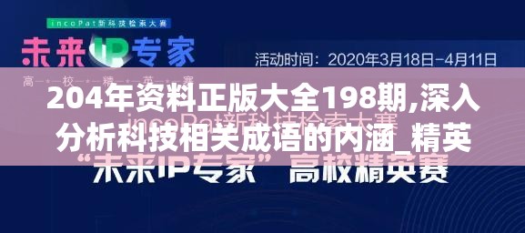 204年资料正版大全198期,深入分析科技相关成语的内涵_精英版v.3.420