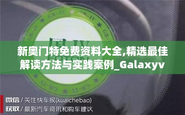 新奥门特免费资料大全,精选最佳解读方法与实践案例_Galaxyv.8.232