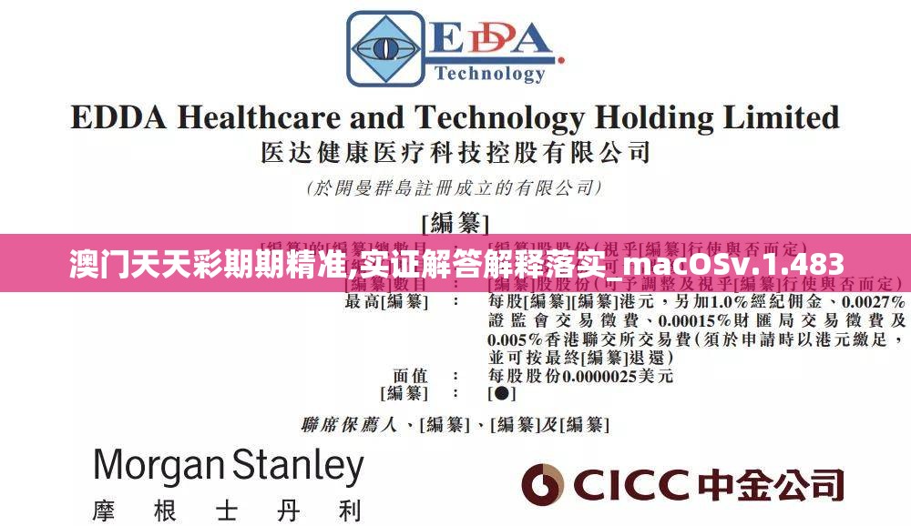 澳门天天彩期期精准,实证解答解释落实_macOSv.1.483