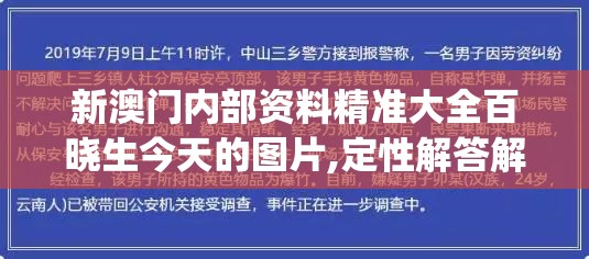 新澳门内部资料精准大全百晓生今天的图片,定性解答解释落实_UHDv.9.959