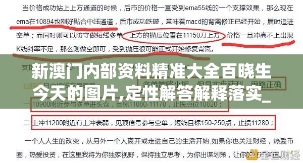 新澳门内部资料精准大全百晓生今天的图片,定性解答解释落实_UHDv.9.959