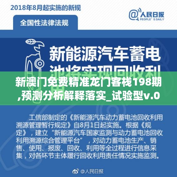 新澳门免费精准龙门客栈198期,预测分析解释落实_试验型v.0.232