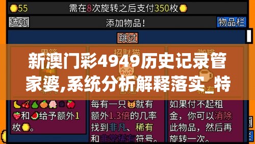 新澳门彩4949历史记录管家婆,系统分析解释落实_特定款v.5.26