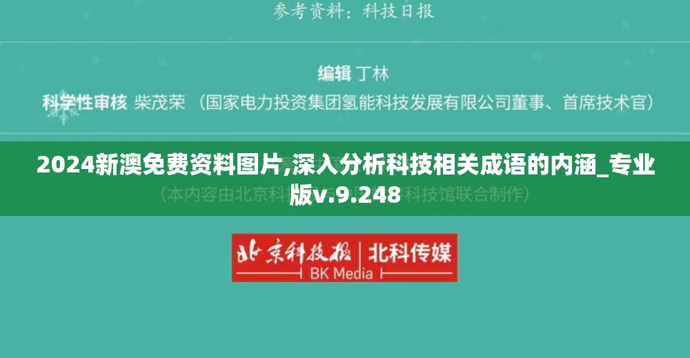 2024新澳免费资料图片,深入分析科技相关成语的内涵_专业版v.9.248