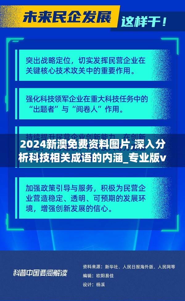 2024新澳免费资料图片,深入分析科技相关成语的内涵_专业版v.9.248