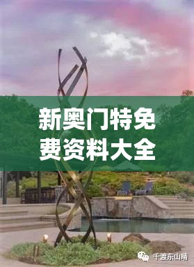 新奥门特免费资料大全火凤凰凯旋门图片,实践数据解释落实_精髓版v.5.236