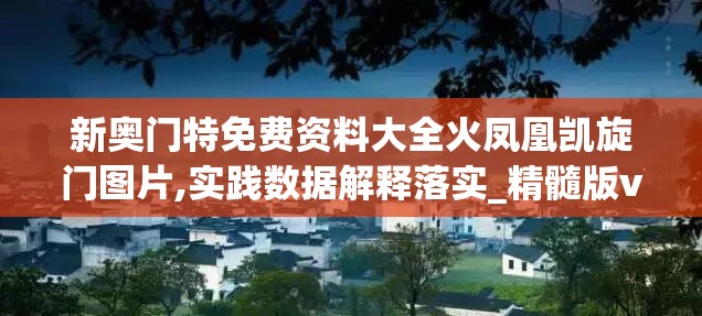 新奥门特免费资料大全火凤凰凯旋门图片,实践数据解释落实_精髓版v.5.236