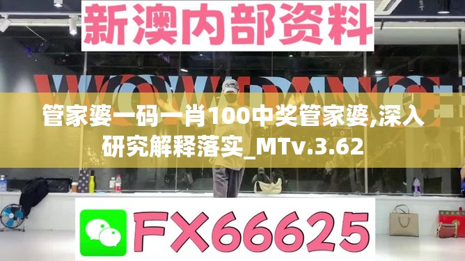 管家婆一码一肖100中奖管家婆,深入研究解释落实_MTv.3.62
