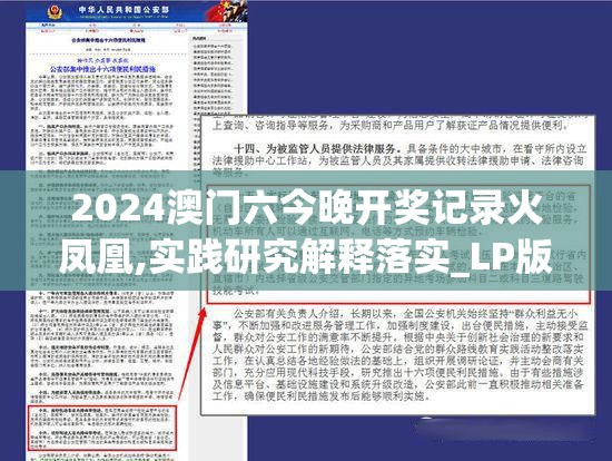 2024澳门六今晚开奖记录火凤凰,实践研究解释落实_LP版v.2.354