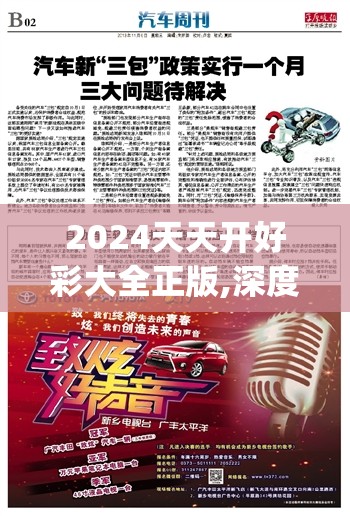 2024天天开好彩大全正版,深度解答解释落实_精英版v.1.585