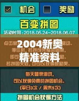 2004新奥精准资料免费提供今天的图片,最佳精选解释落实_冒险版VIPv.4.336