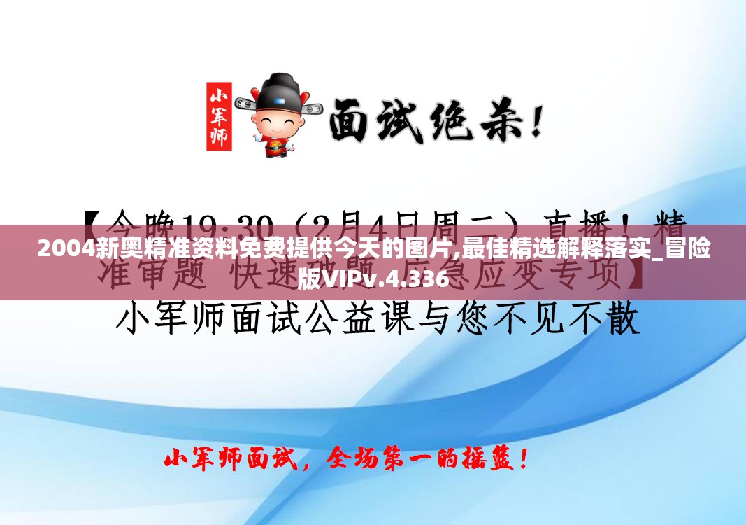 2004新奥精准资料免费提供今天的图片,最佳精选解释落实_冒险版VIPv.4.336