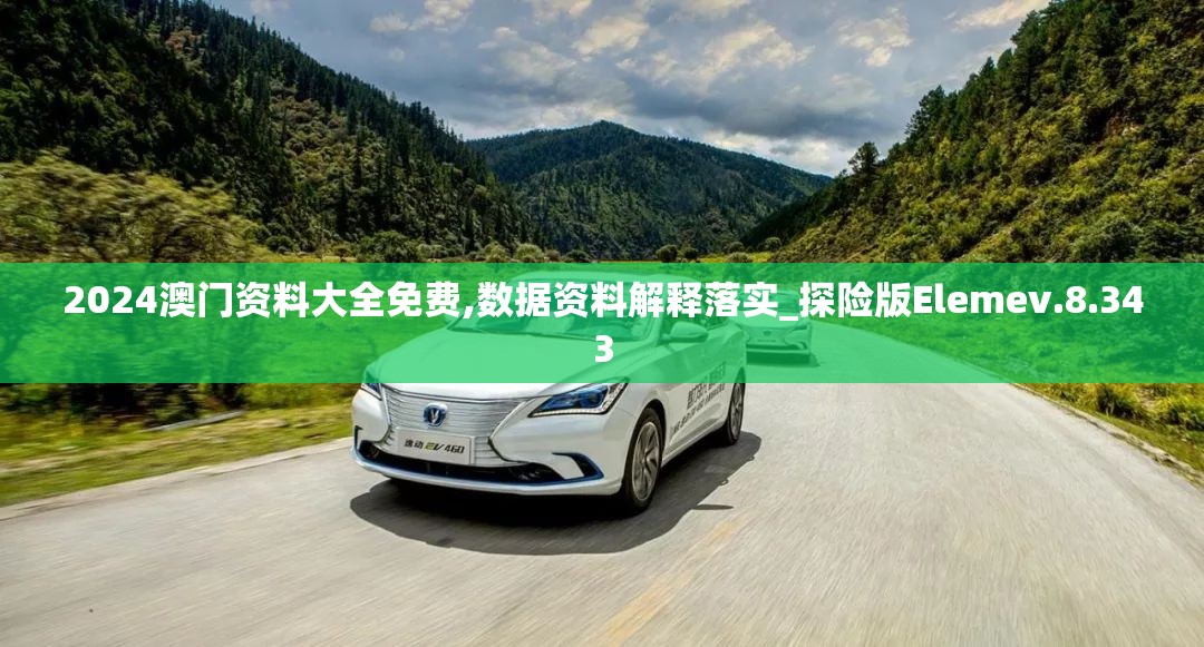 2024澳门资料大全免费,数据资料解释落实_探险版Elemev.8.343