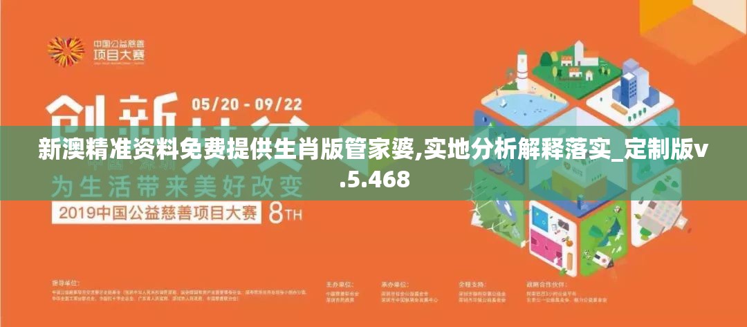 新澳精准资料免费提供生肖版管家婆,实地分析解释落实_定制版v.5.468