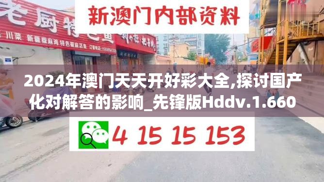 2024年澳门天天开好彩大全,探讨国产化对解答的影响_先锋版Hddv.1.660