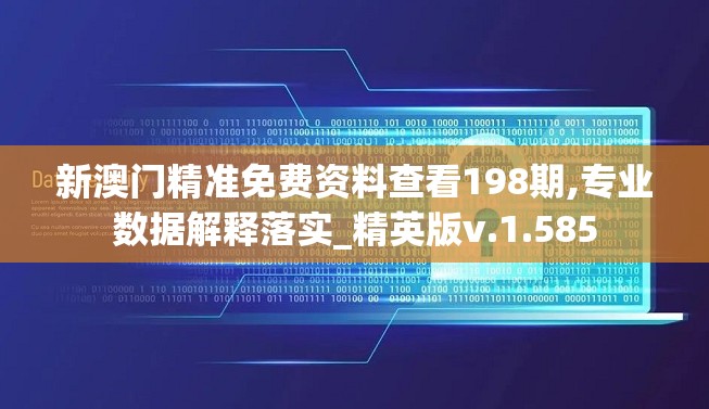 新澳门精准免费资料查看198期,专业数据解释落实_精英版v.1.585