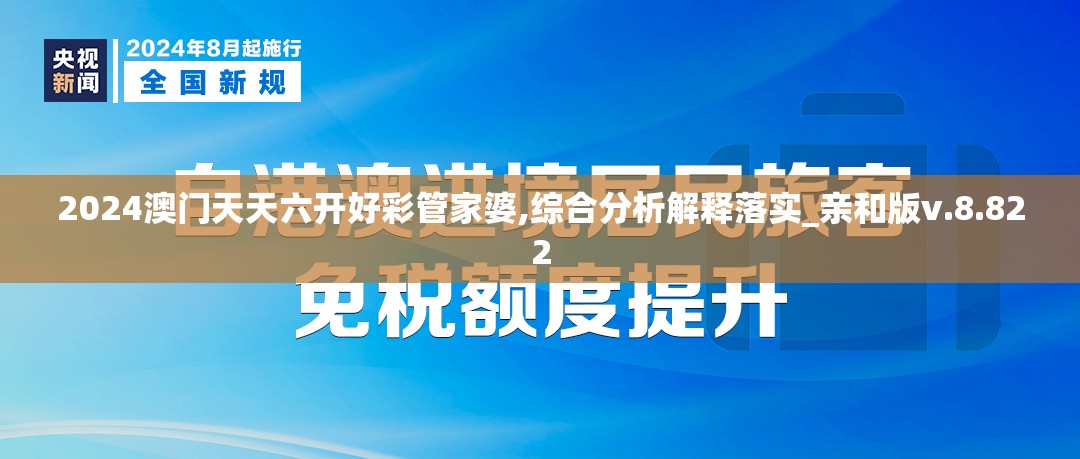 2024澳门天天六开好彩管家婆,综合分析解释落实_亲和版v.8.822