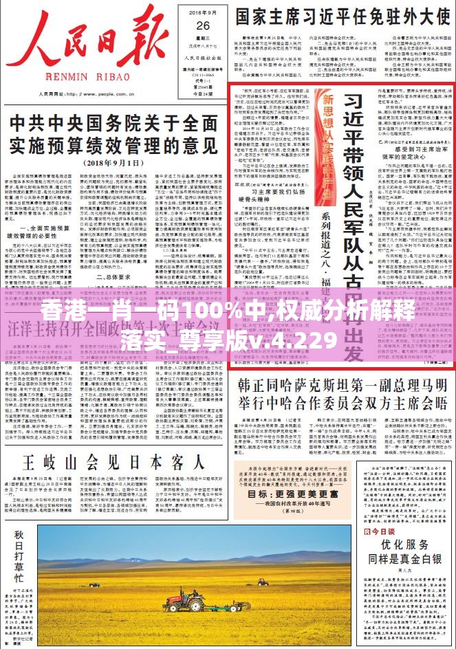 香港一肖一码100%中,权威分析解释落实_尊享版v.4.229