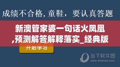新澳管家婆一句话火凤凰,预测解答解释落实_经典版APPv.7.404