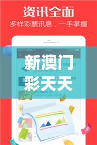 新澳门彩天天开奖资料一,全方位解决问题的有效策略_游戏版SSVIPv.6.970
