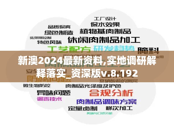 新澳2024最新资料,实地调研解释落实_资深版v.8.192