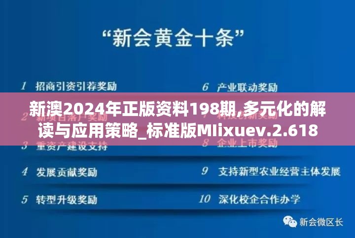 新澳2024年正版资料198期,多元化的解读与应用策略_标准版MIixuev.2.618