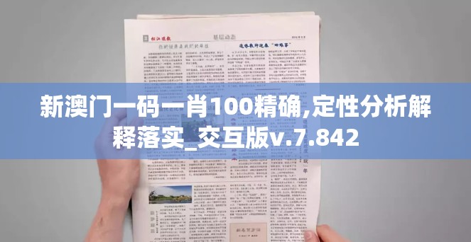 新澳门一码一肖100精确,定性分析解释落实_交互版v.7.842