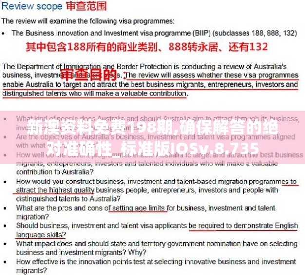 新澳资料免费198期,确保解答的绝对准确性_标准版IOSv.8.735