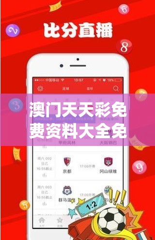 澳门天天彩免费资料大全免费查询火凤凰,确保解答的绝对准确性_专注版v.8.704