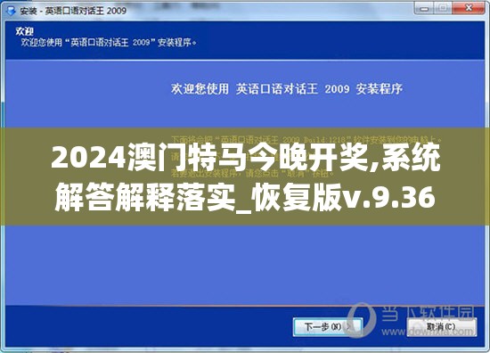 2024澳门特马今晚开奖,系统解答解释落实_恢复版v.9.363