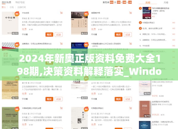 2024年新奥正版资料免费大全198期,决策资料解释落实_Windowsv.6.739