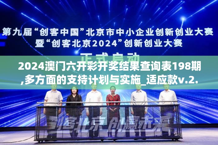 2024澳门六开彩开奖结果查询表198期,多方面的支持计划与实施_适应款v.2.206