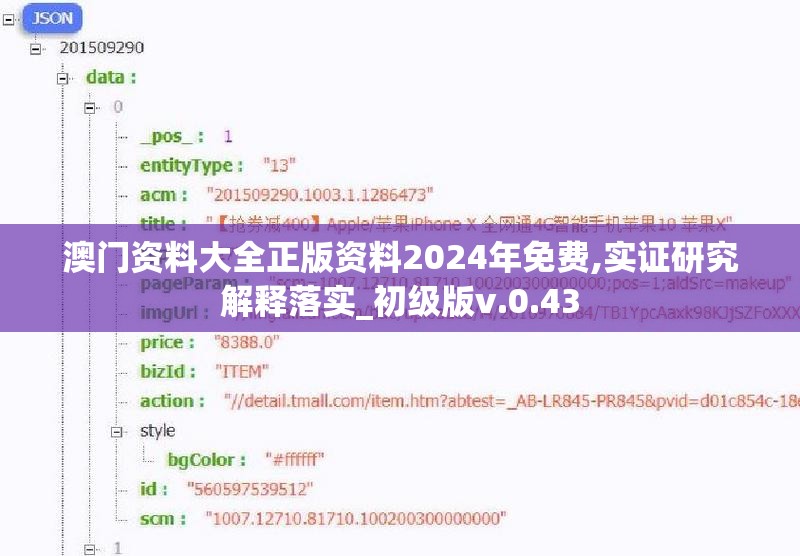 澳门资料大全正版资料2024年免费,实证研究解释落实_初级版v.0.43