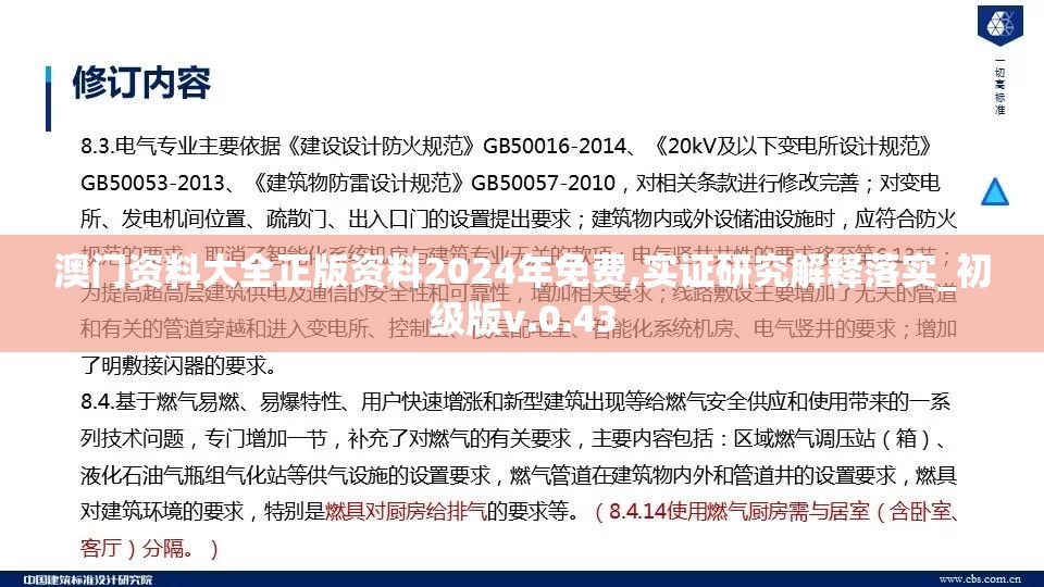 澳门资料大全正版资料2024年免费,实证研究解释落实_初级版v.0.43