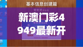 新澳门彩4949最新开奖记录管家婆,经典案例解释落实_游戏版v.0.100