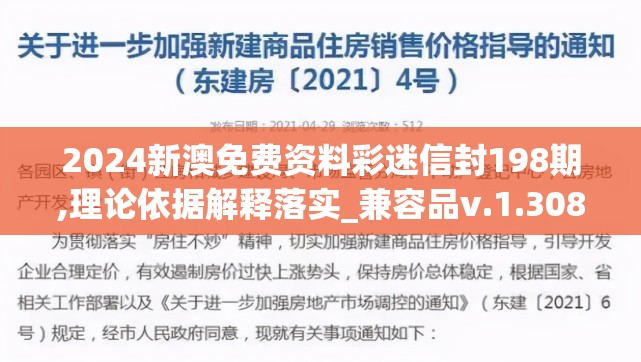 2024新澳免费资料彩迷信封198期,理论依据解释落实_兼容品v.1.308