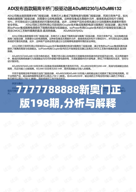 7777788888新奥门正版198期,分析与解释成语的收益与意义_资深版v.7.620